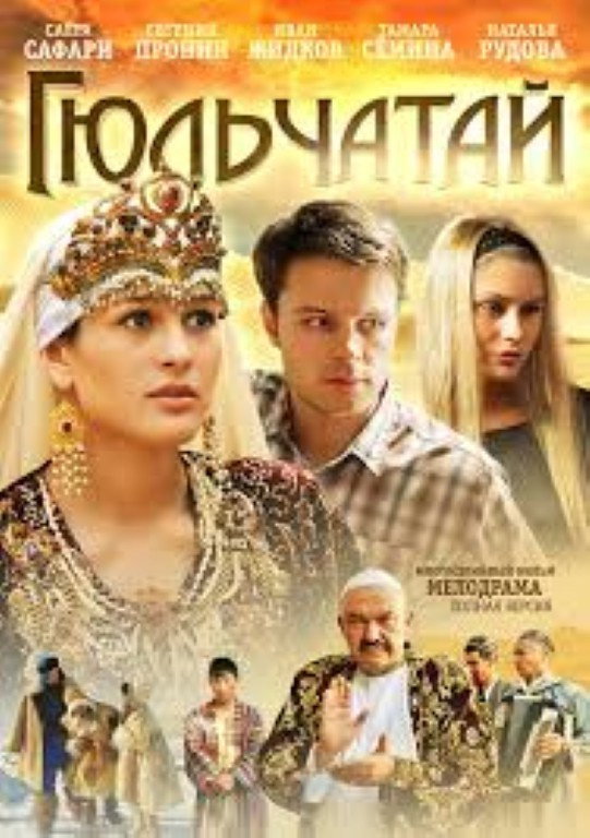Гюльчатай
