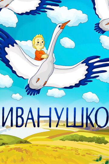 Иванушко