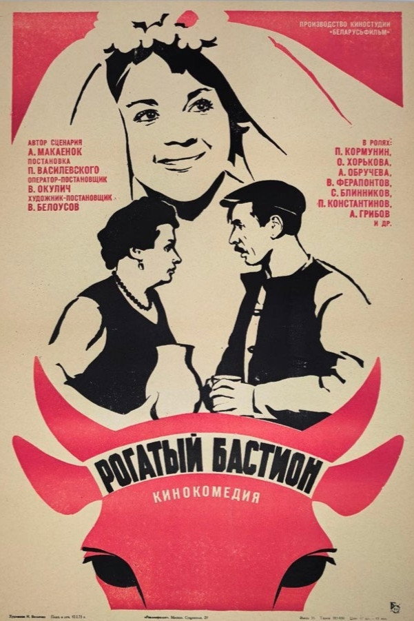 Рогатый бастион