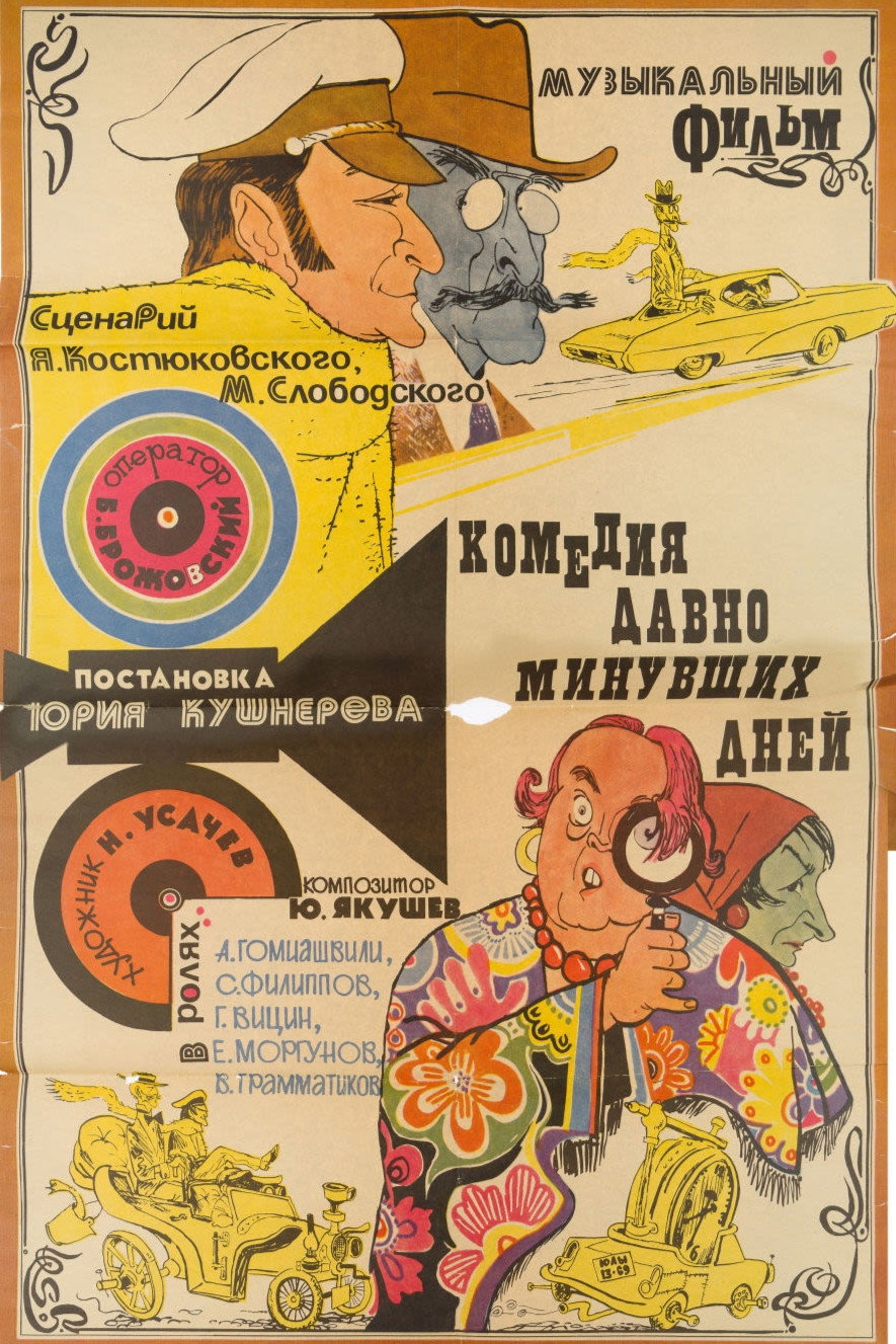 Комедия давно минувших дней