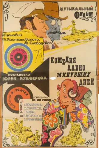 Комедия давно минувших дней