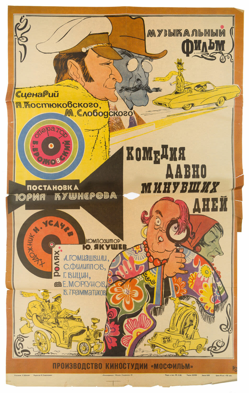 Комедия давно минувших дней