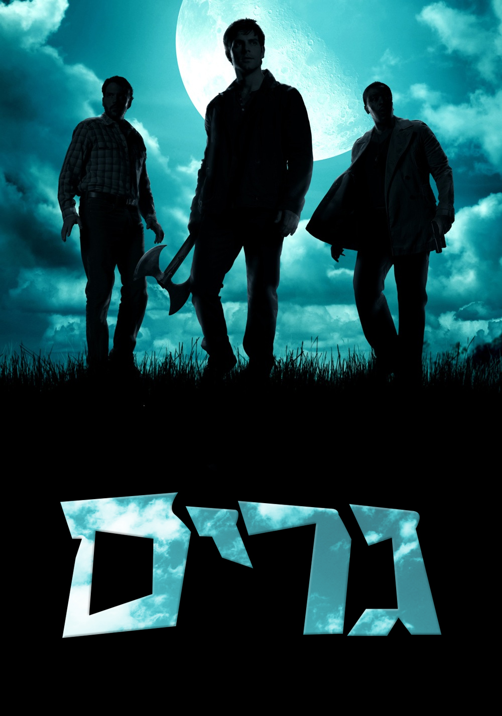 גרים