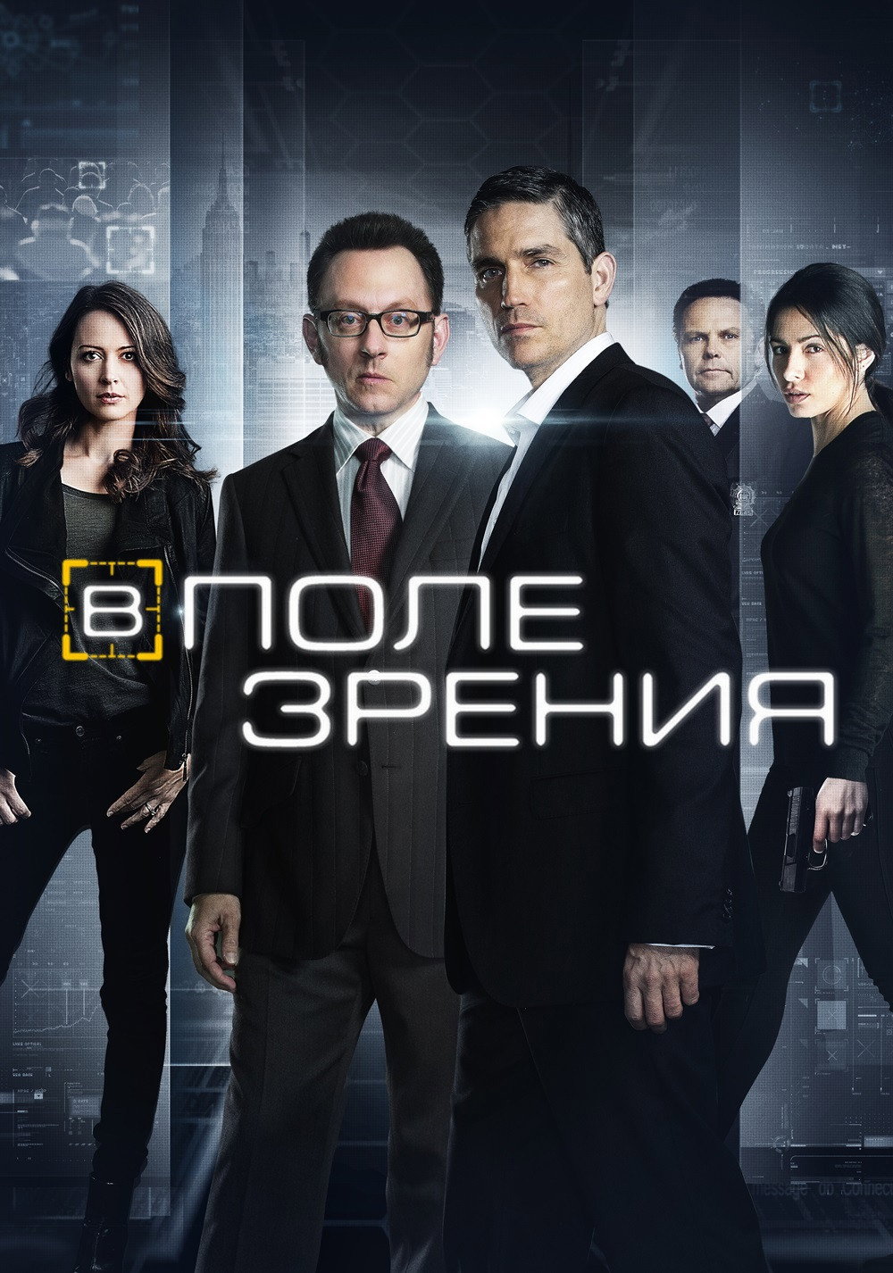 В поле зрения