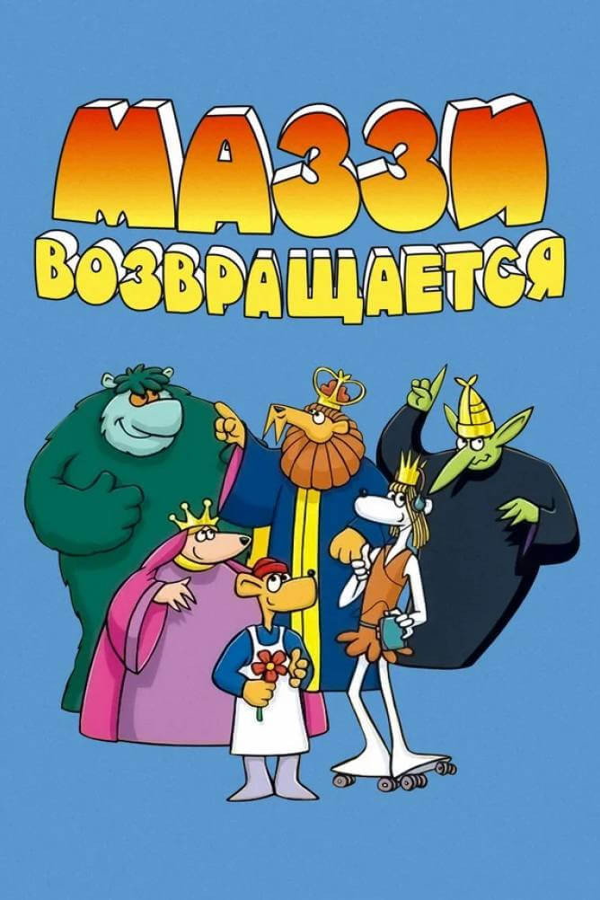 Маззи возвращается