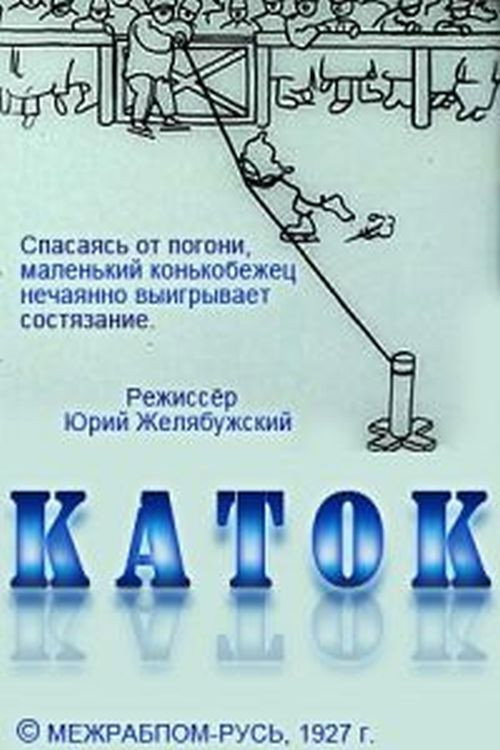 Каток