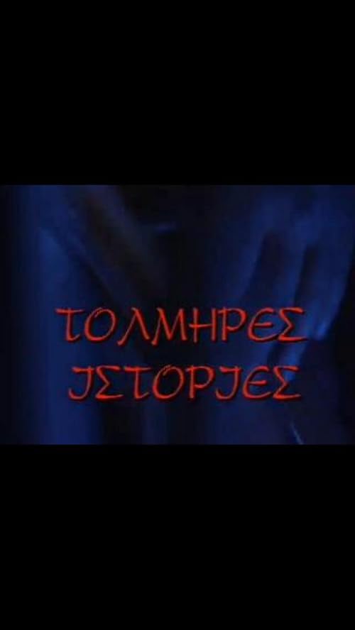 Дерзкие истории