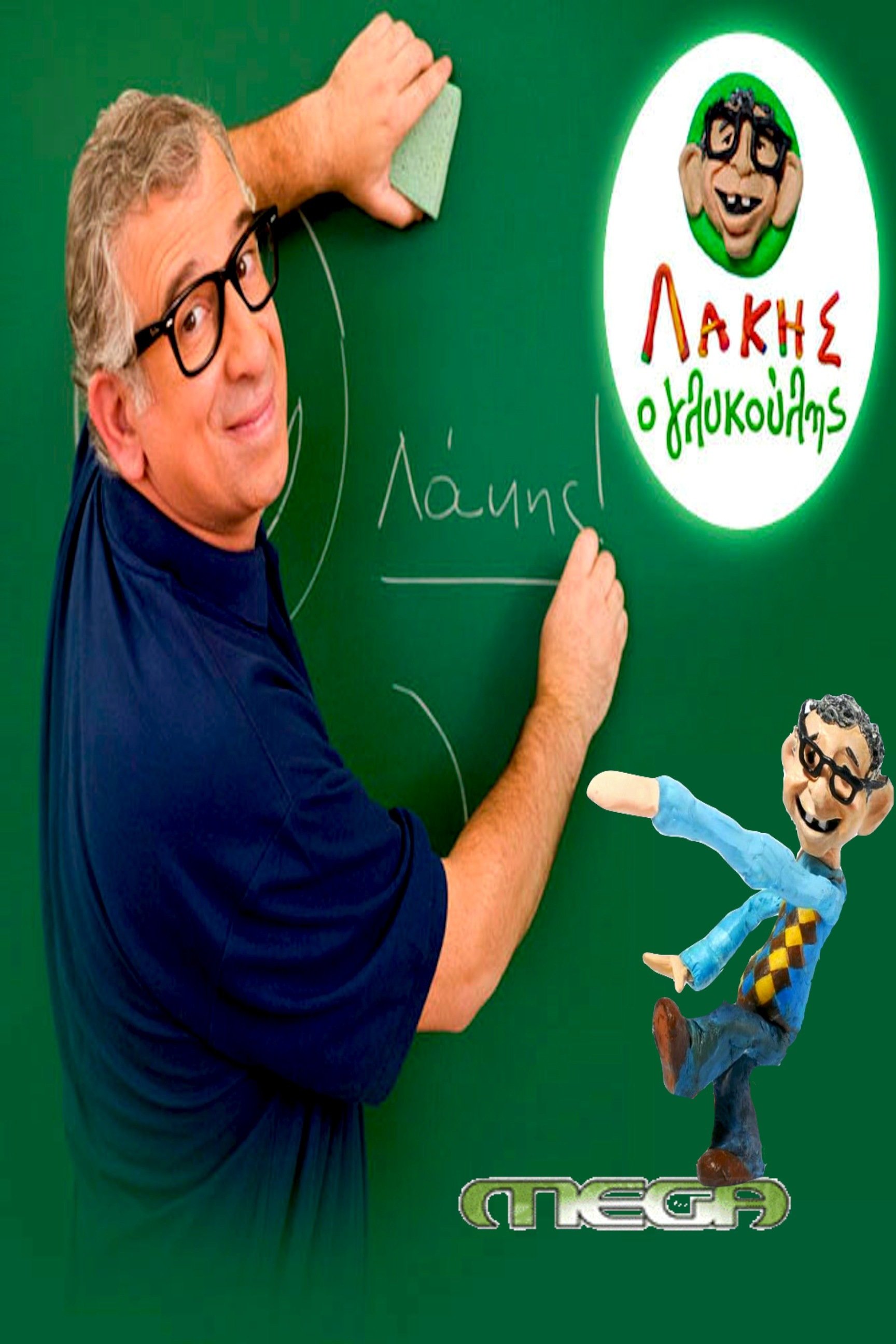 Lakis o glykoulis