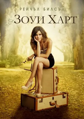 Зои Харт из южного штата