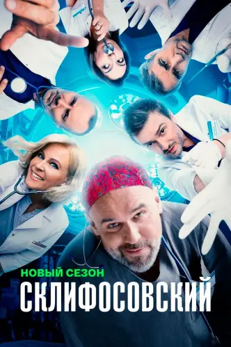 Скліфосовський