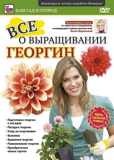 Все о выращивании георгин