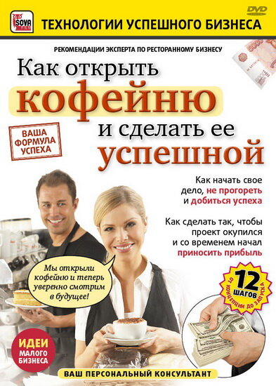 Как открыть кофейню и сделать ее успешной