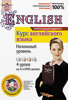 Курс английского языка. Начальный уровень
