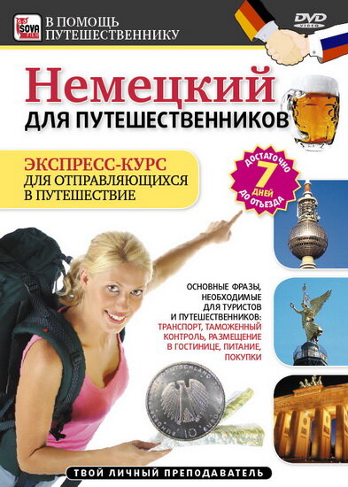 Немецкий для путешественников