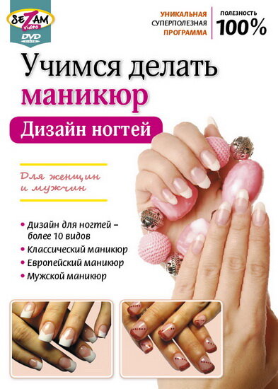 Учимся делать маникюр. Дизайн ногтей