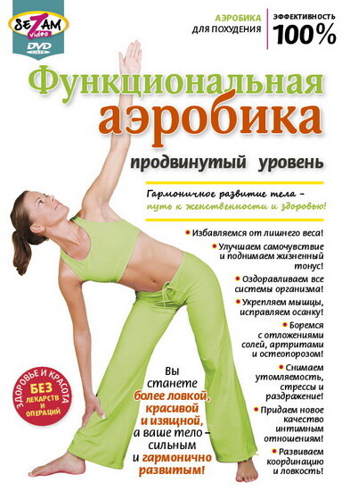 Функциональная аэробика. Продвинутый уровень