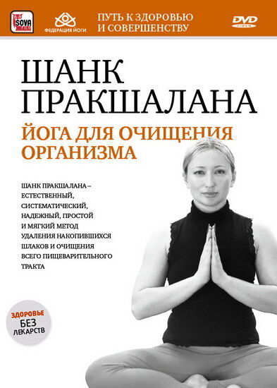 Шанк пракшалана – йога для очищения организма