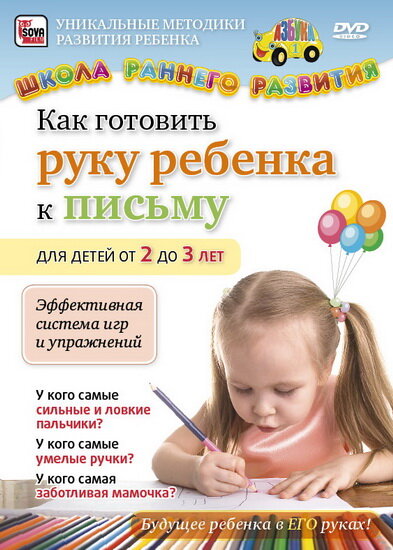 Как готовить руку ребенка к письму для детей от 2 до 3 лет