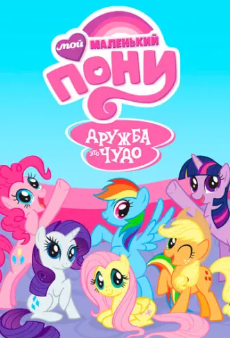My Little Pony: Дружба - це диво