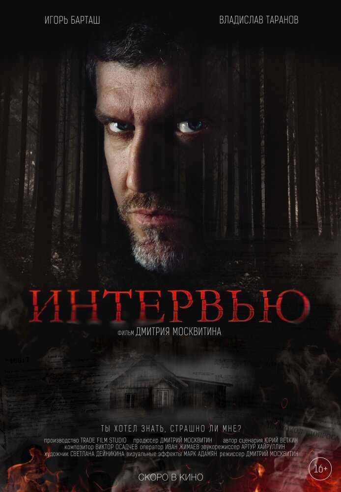 Интервью