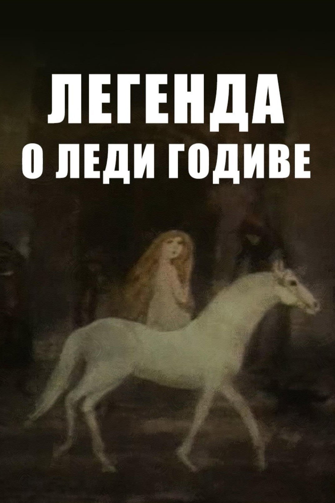 Легенда о леди Годиве