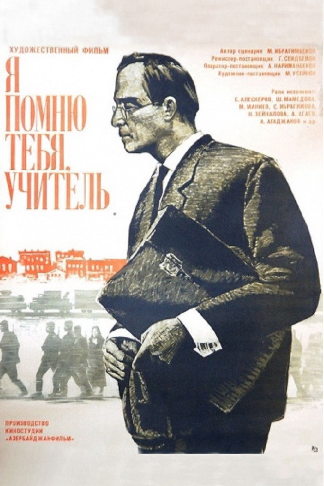 Я пам'ятаю тебе, вчителю