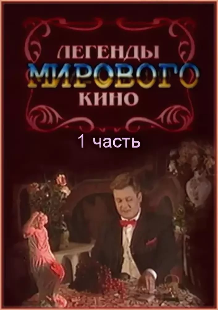 Легенды мирового кино