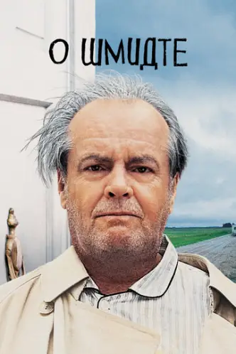About Schmidt