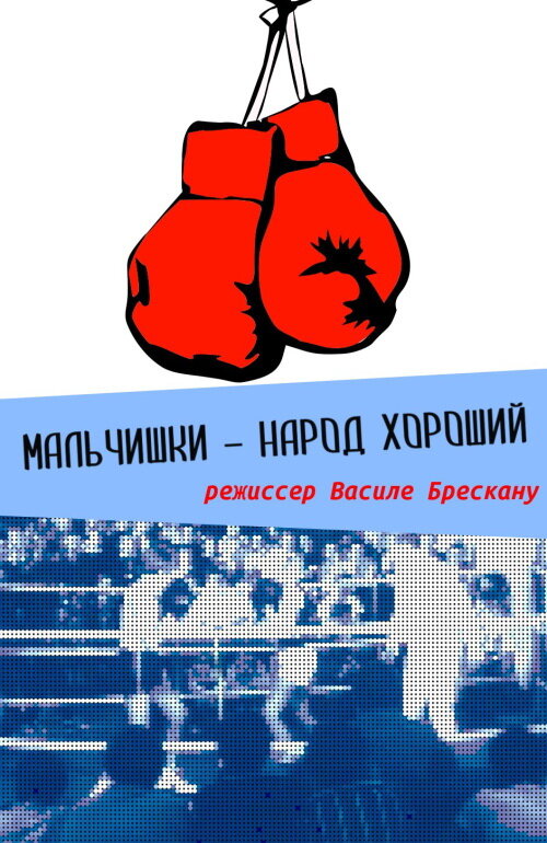 Мальчишки – народ хороший