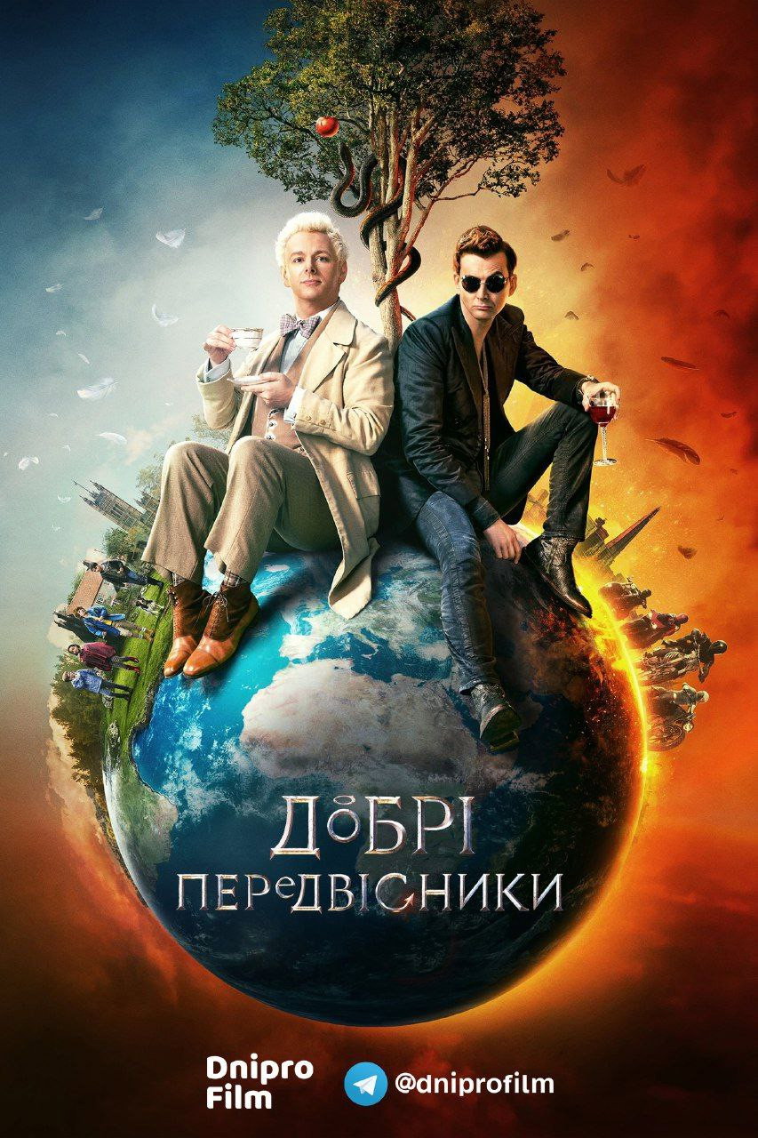 Добрі передвісники