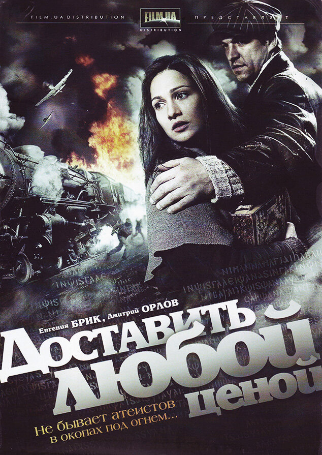 Доставити будь-якою ціною