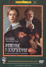 Принижені і ображені (фільм, 1990)