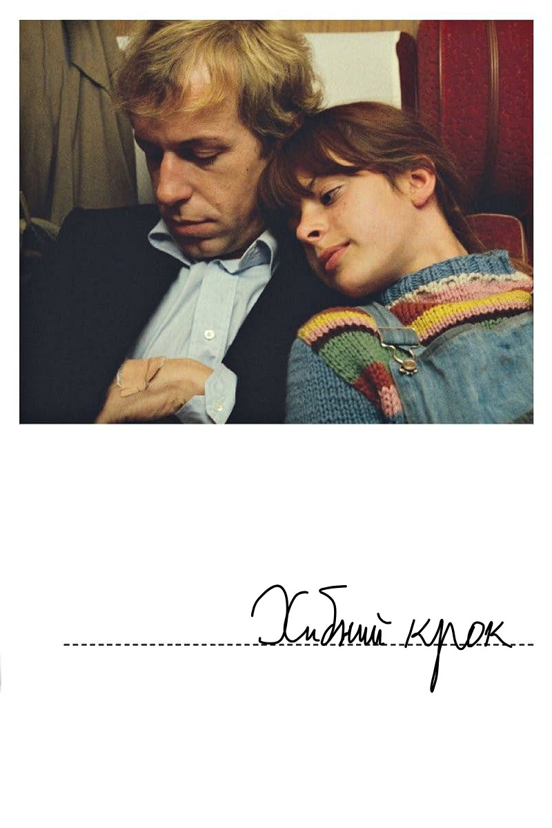 Хибний крок