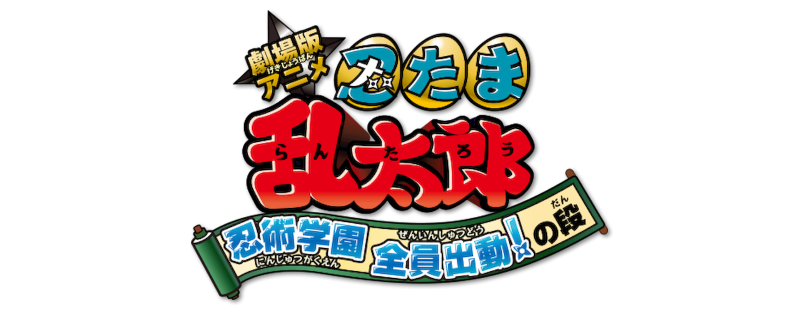 Nintama Rantaro the Movie: Ninjutsu Academy - All Hands on Deck!