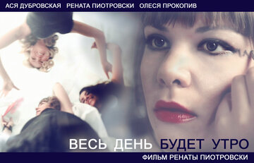 Весь день будет утро