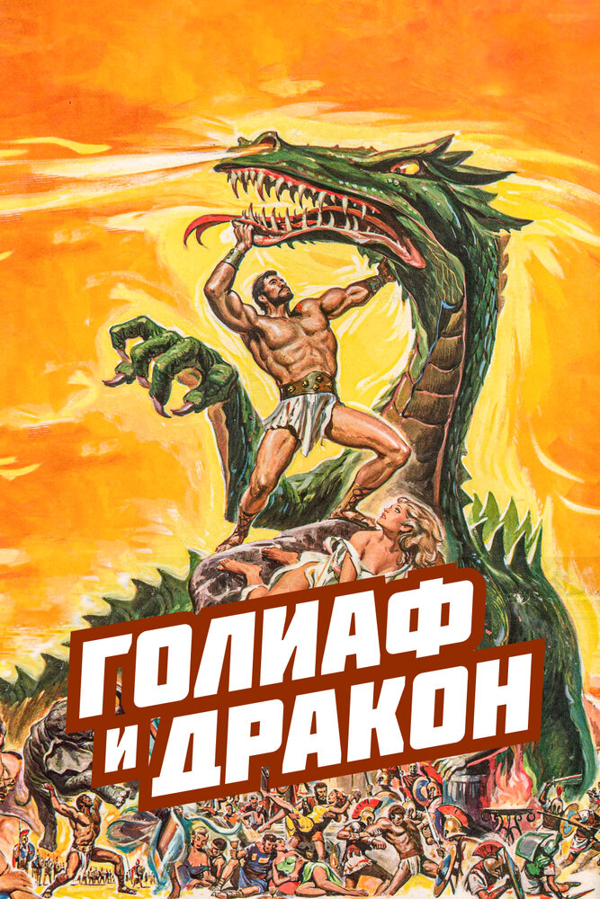 Голиаф и дракон