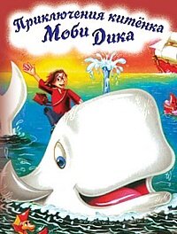 Moby - The Adventures of Young Moby Dick