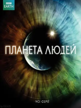 Планета людей