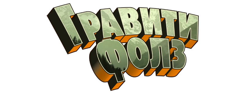 Гравити Фолз