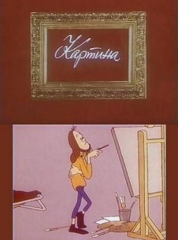 Картина. Їхав Ваня
