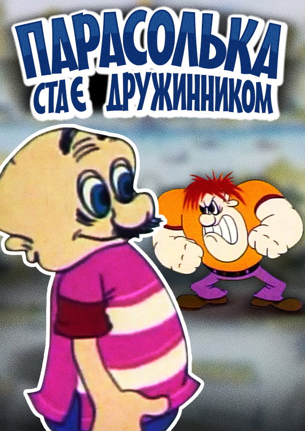 Парасолька становится дружинником
