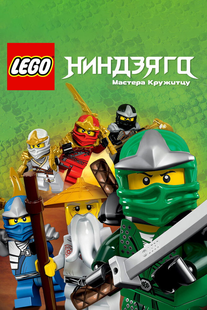 LEGO Ninjago: Meister des Spinjitzu