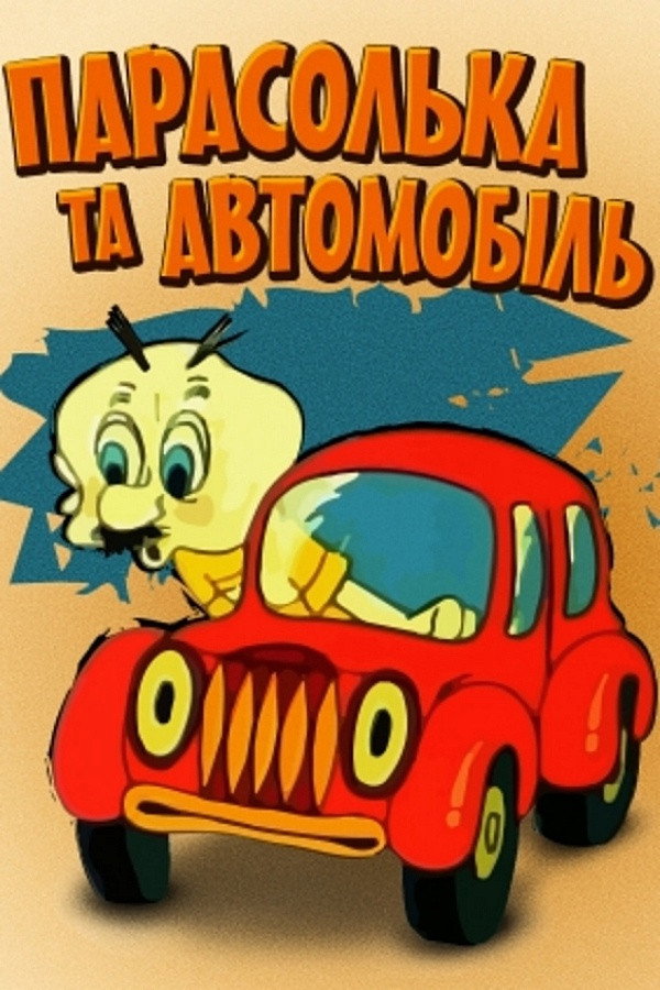 Парасолька і автомобіль