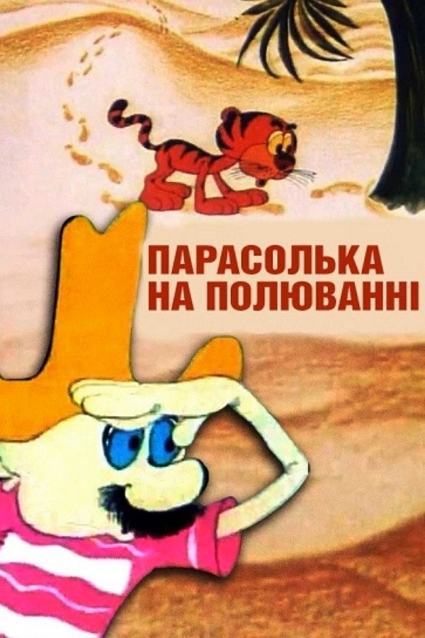 Парасолька на охоте