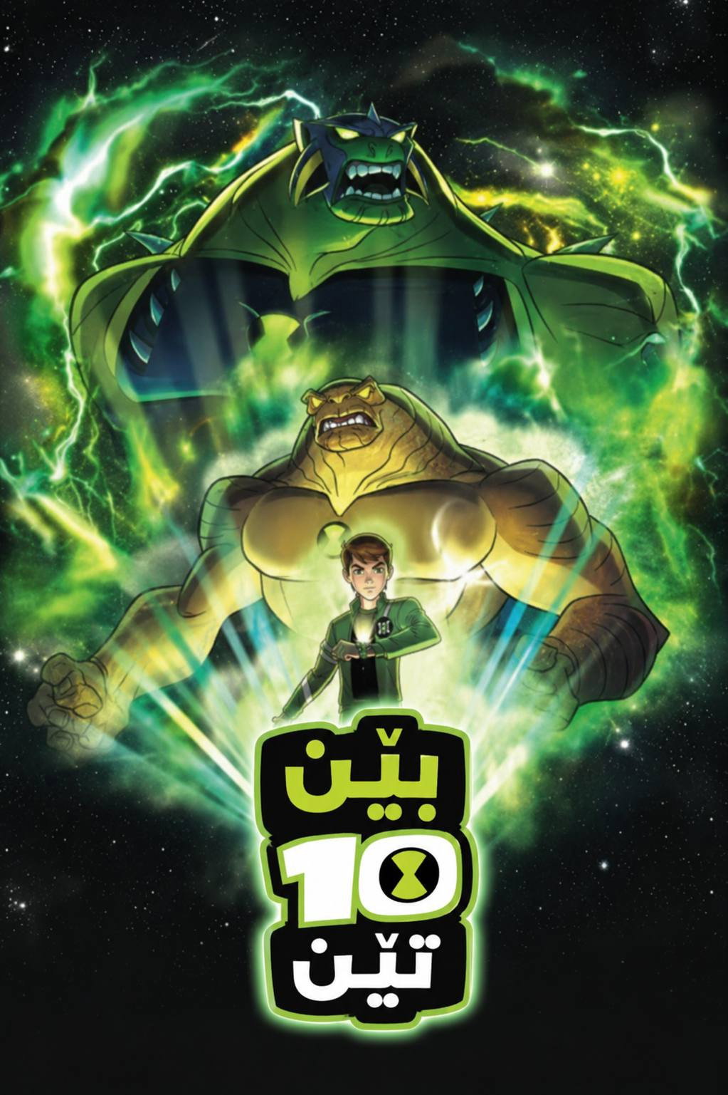 בן 10: החייזרים החדשים