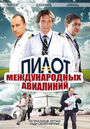 Pilot mezhdunarodnykh avialiniy