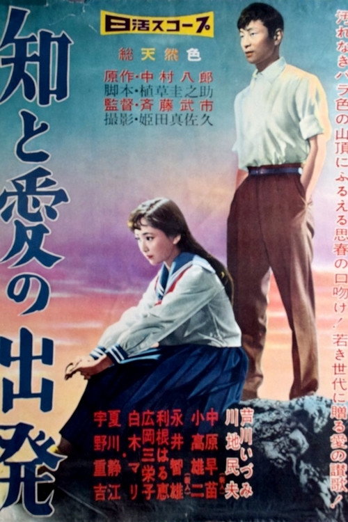 Chi to ai no shuppatsu