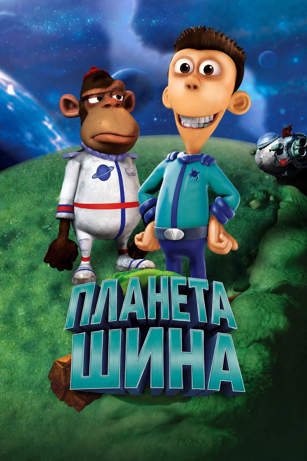 Планета Шина