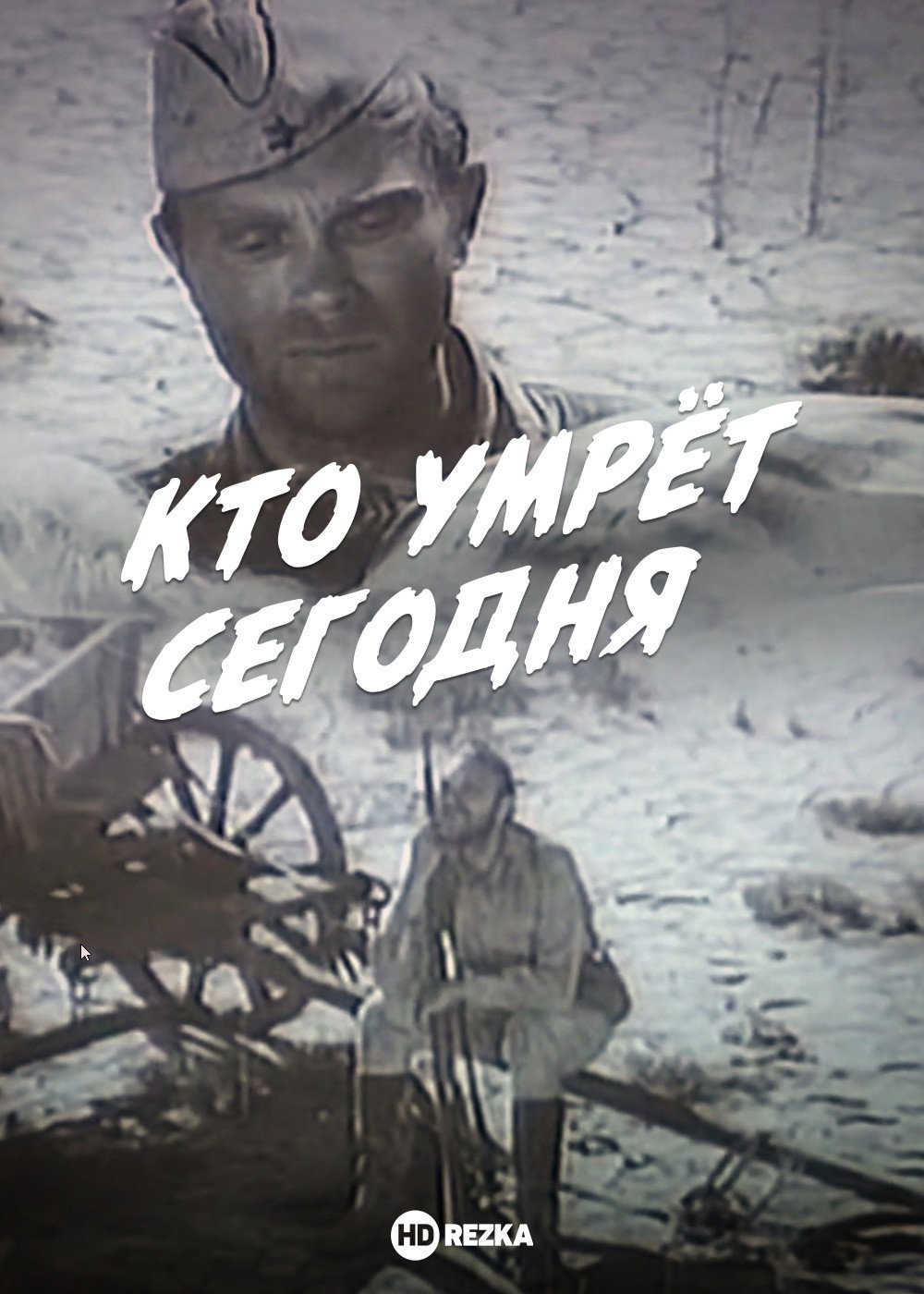 Кто умрёт сегодня