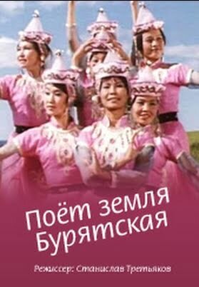 Поёт земля Бурятская
